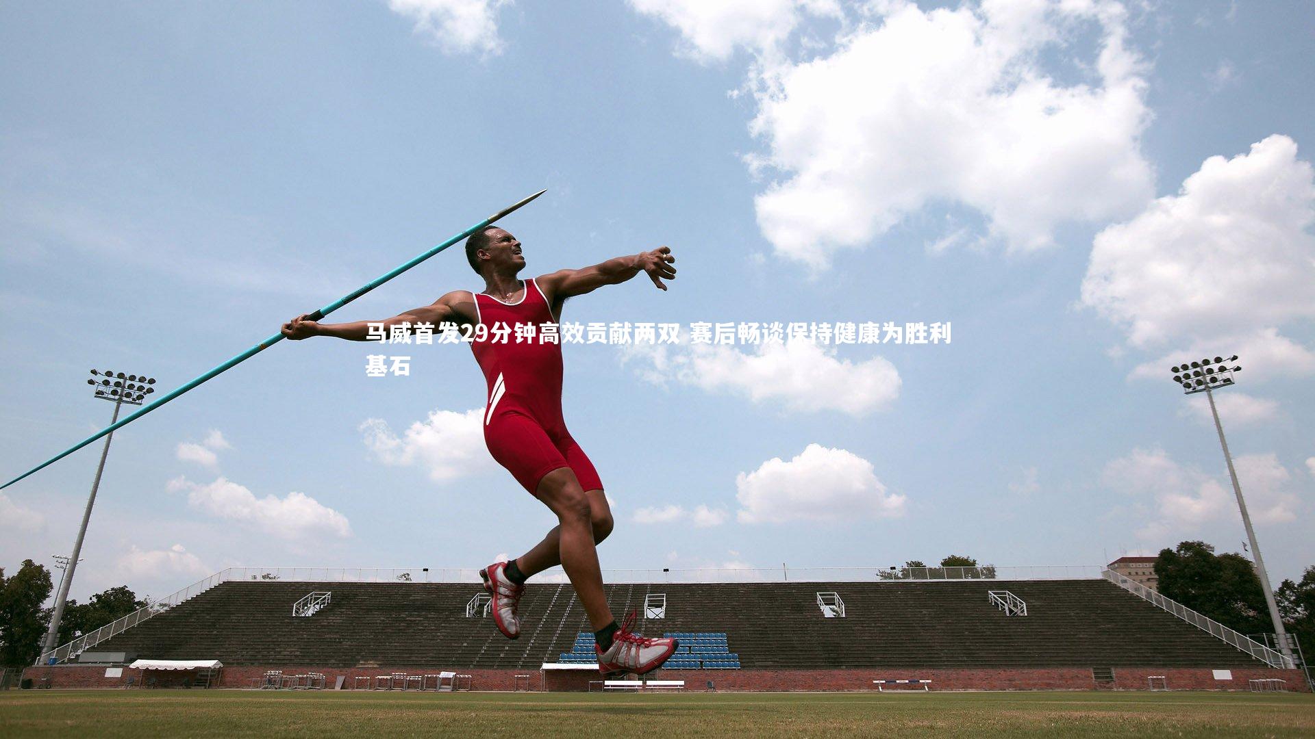 马威首发29分钟高效贡献两双 赛后畅谈保持健康为胜利基石