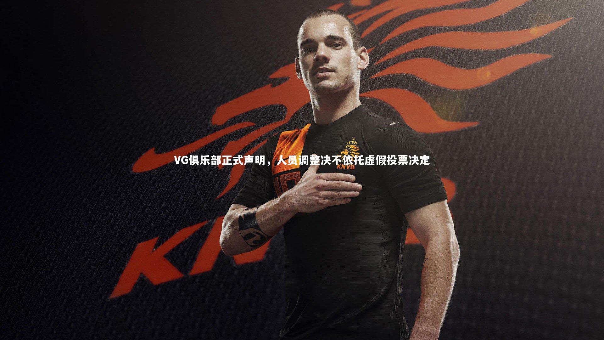 VG俱乐部正式声明，人员调整决不依托虚假投票决定