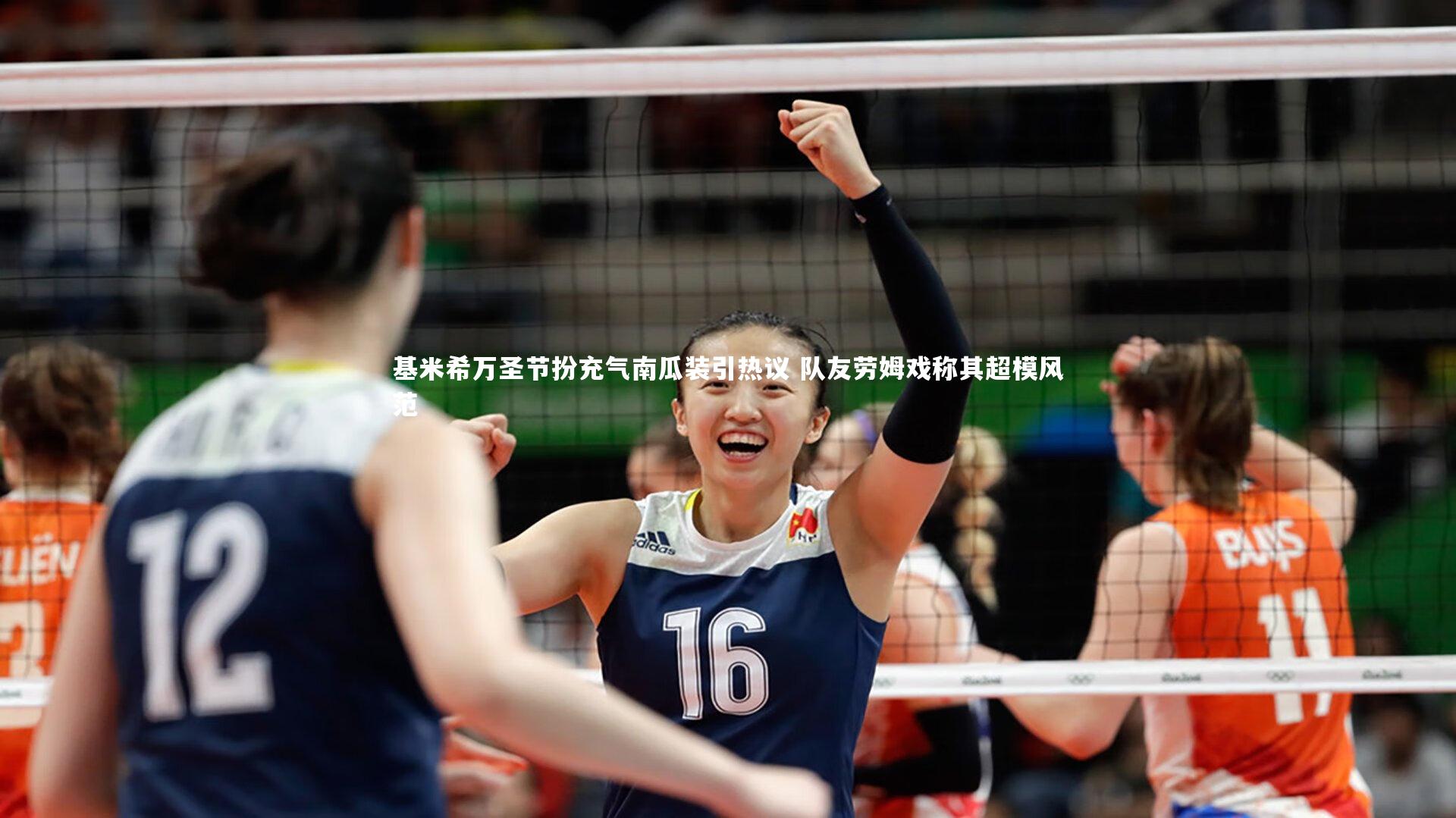 基米希万圣节扮充气南瓜装引热议 队友劳姆戏称其超模风范