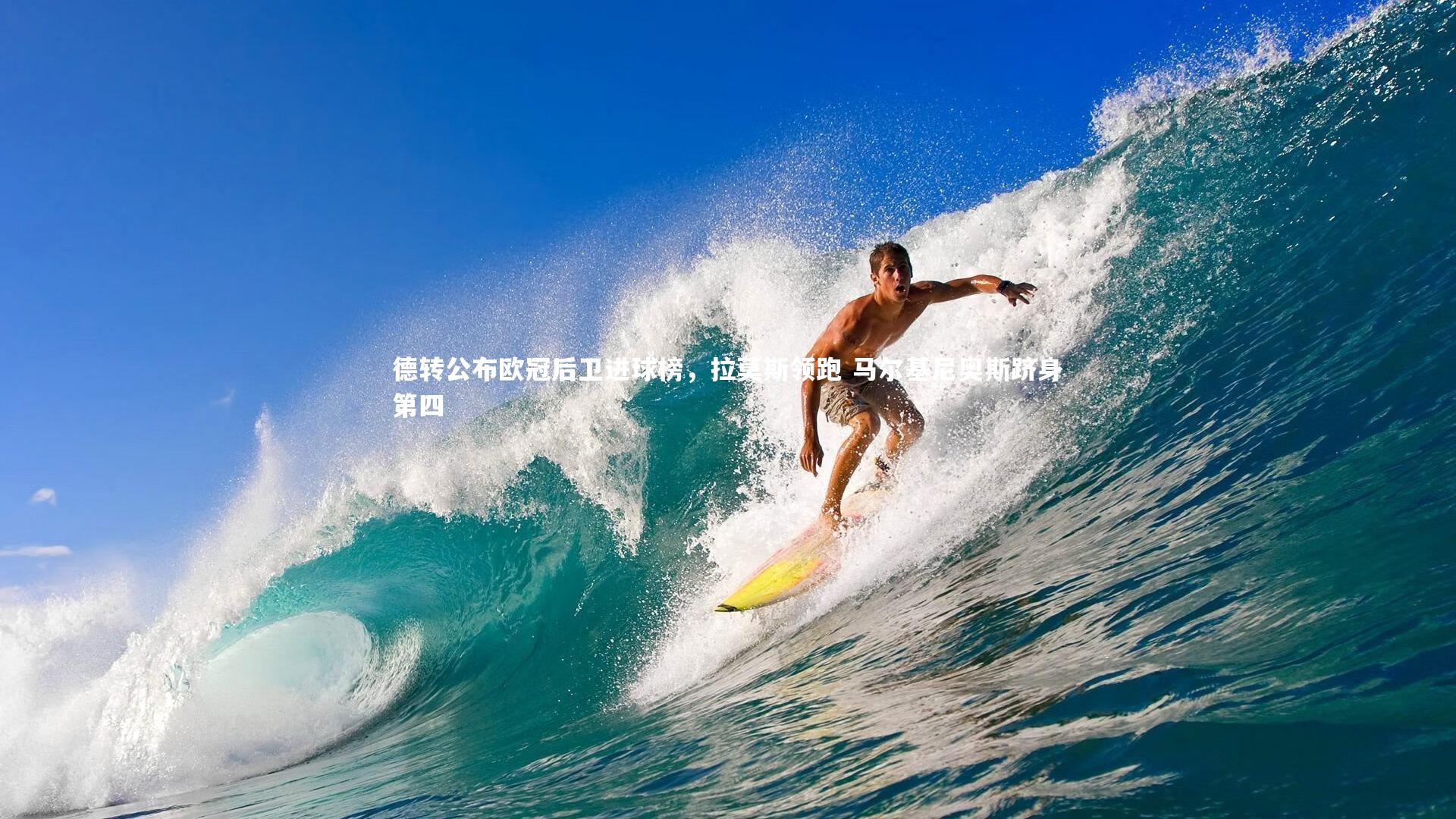 德转公布欧冠后卫进球榜,拉莫斯领跑 马尔基尼奥斯跻身第四