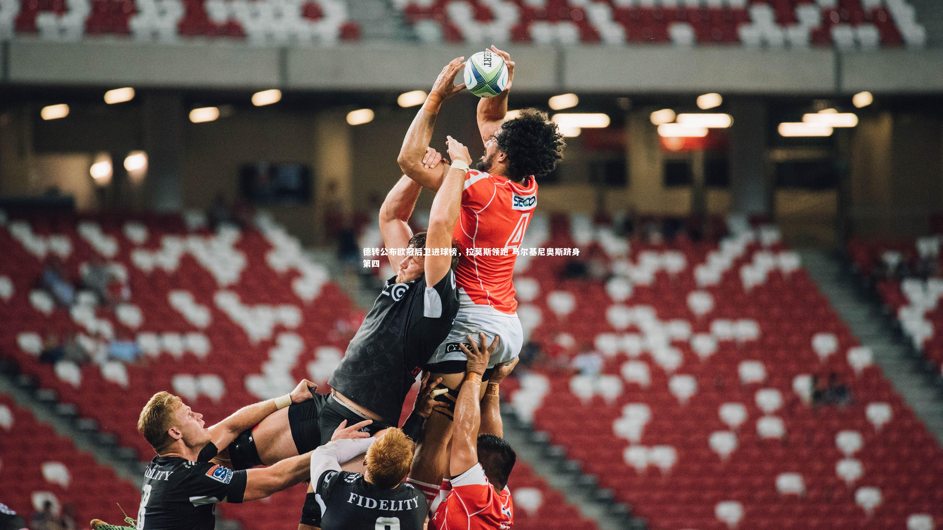 德转公布欧冠后卫进球榜,拉莫斯领跑 马尔基尼奥斯跻身第四