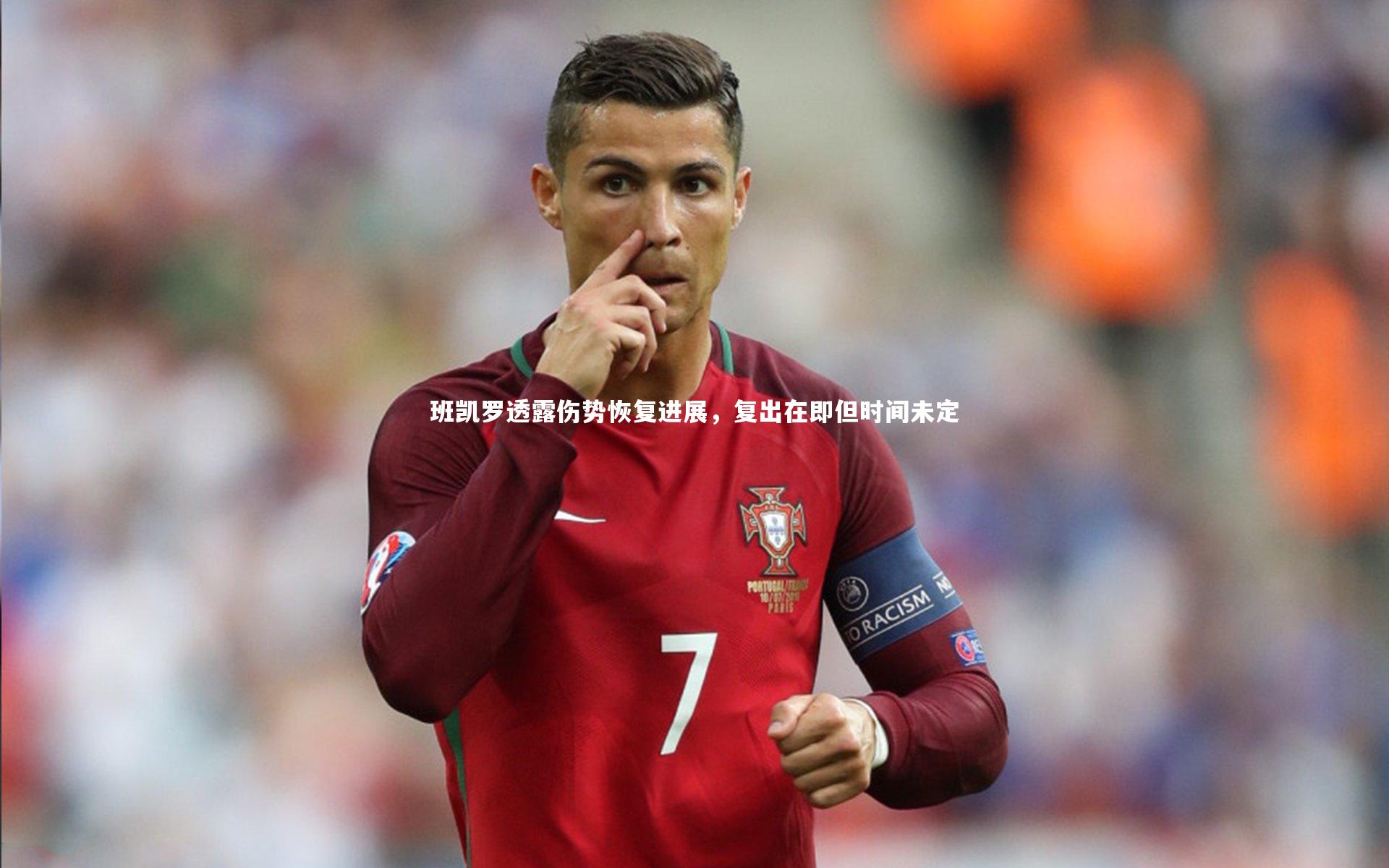 班凯罗透露伤势恢复进展,复出在即但时间未定