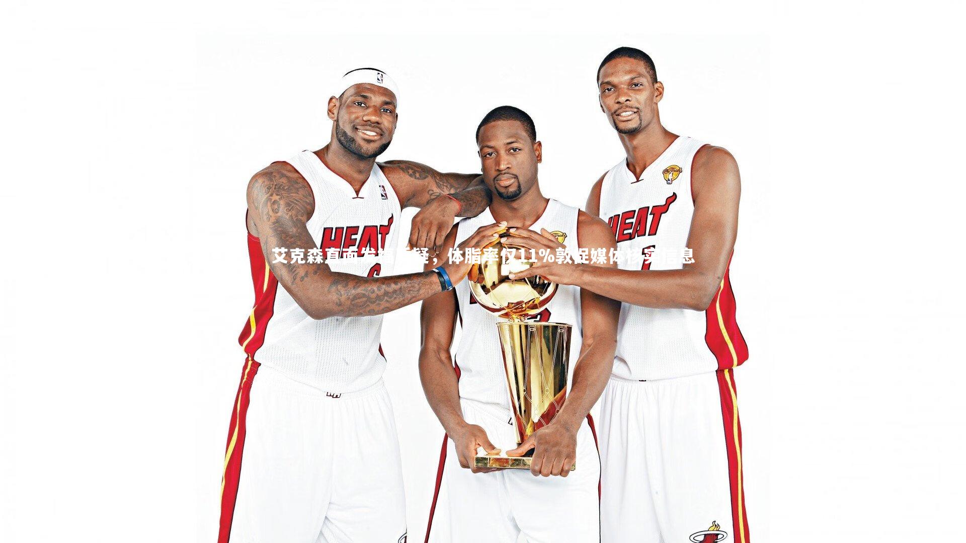 艾克森直面发福质疑，体脂率仅11%敦促媒体核实信息