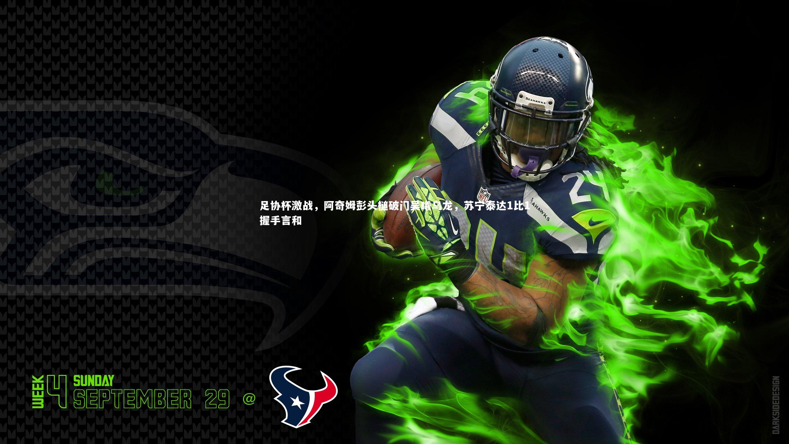 足协杯激战，阿奇姆彭头槌破门吴曦乌龙，苏宁泰达1比1握手言和