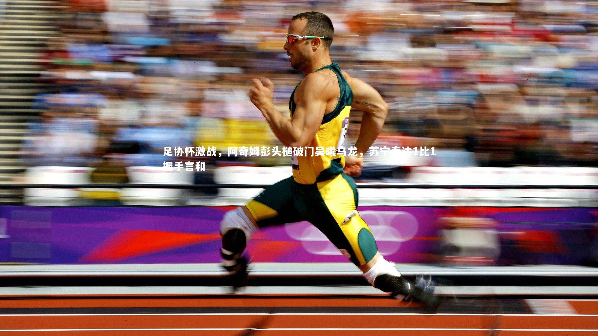 足协杯激战，阿奇姆彭头槌破门吴曦乌龙，苏宁泰达1比1握手言和