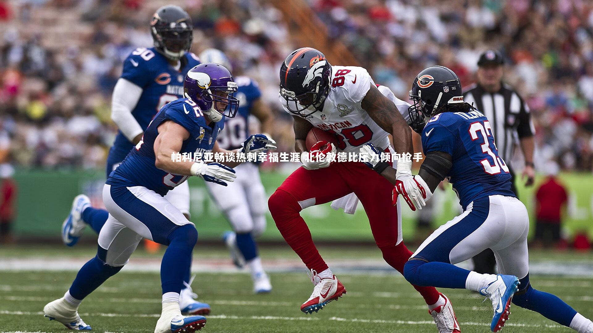 帕利尼亚畅谈热刺幸福生涯 北伦敦德比压力倾向枪手