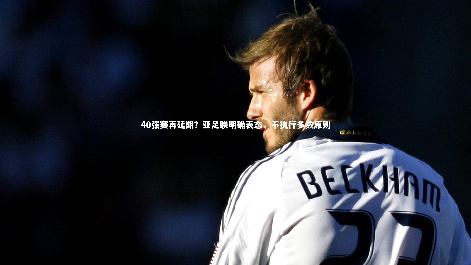 KAIYUN开云_40强赛再延期？亚足联明确表态，不执行多数原则