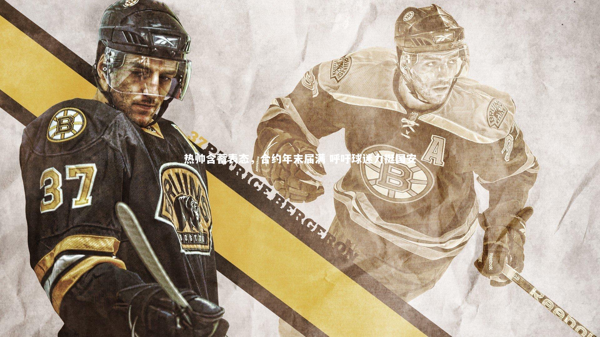 热帅含蓄表态，合约年末届满 呼吁球迷力挺国安