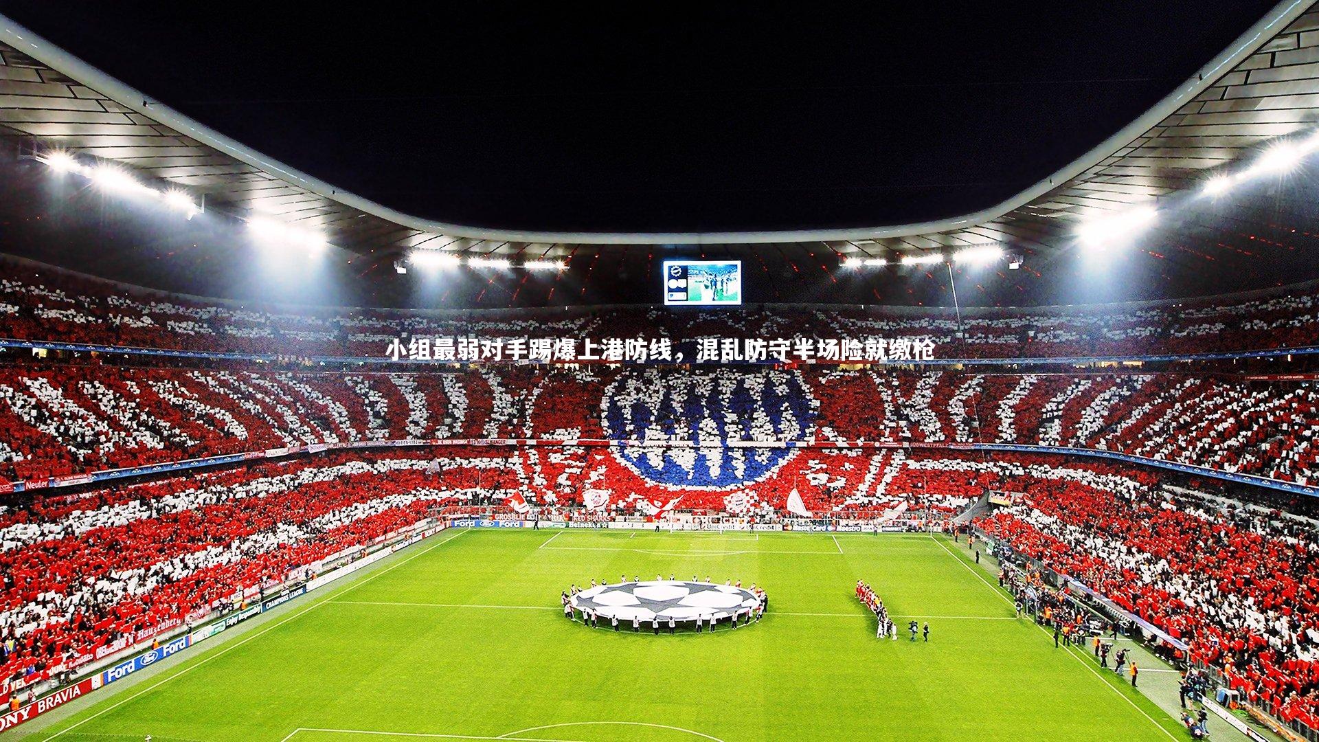 小组最弱对手踢爆上港防线,混乱防守半场险就缴枪