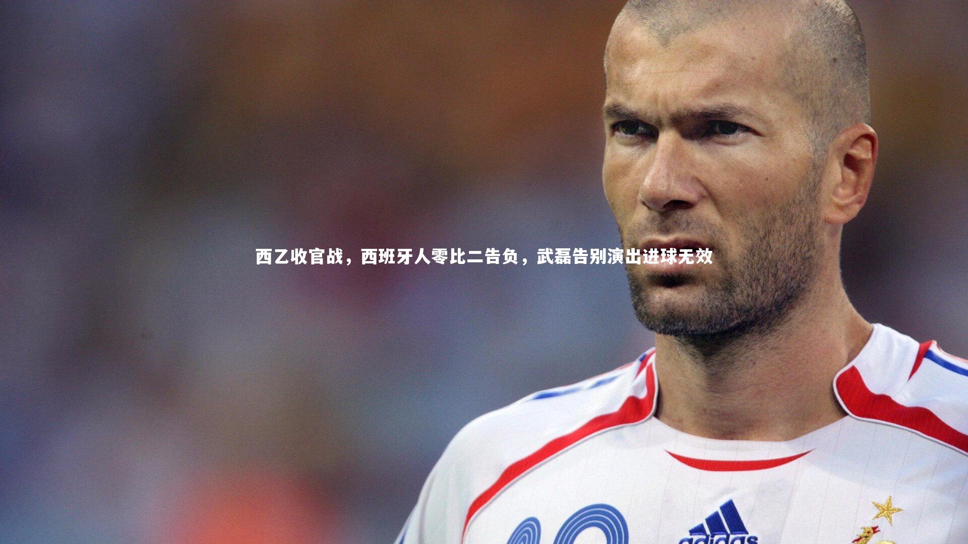 西乙收官战,西班牙人零比二告负,武磊告别演出进球无效